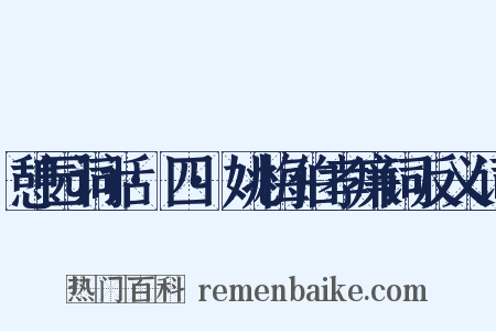 憩园词话·四·姚梅伯孝廉词反义词是什么意思的图片